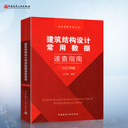 建筑结构设计常用数据速查指南兰定筠，编2021年注册一级二级结构工程师，专业考试辅导教材考试用书执业资格考试丛书