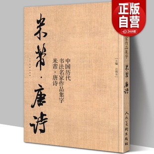 中国历代书法名家作品集字米芾唐诗米芾书法全集，行书楷书草书临摹范本古诗词，米芾临帖字帖赏析毛笔书法教程米芾字帖