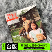 台版jay周杰伦实体，专辑七里香cd+dvd+歌词，本杰威尔正版唱片