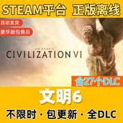 文明6 Steam离线中文电脑游戏 PC正版单机全DLC包更新