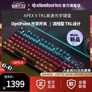 SteelSeries赛睿Apex 9 TKL有线机械键盘游戏办公双色PBT键帽键盘