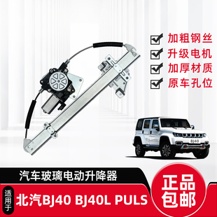 适配北京汽车BJ40电动玻璃升降器总成B40升降机BJ40L车窗电动窗