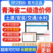 2024年青海省二级造价工程师教材二造历年真题库土建安装水利交通