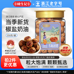 姚生记/350克临安手剥山核桃小核桃椒盐奶油小胡桃新货透明罐装