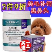 泰迪专用美毛海藻粉贵宾，黑鼻头卵磷脂犬，营养素狗毛差脱毛补充剂粉