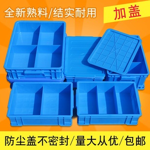 塑料零件盒子加盖分格箱分隔周转箱长方形螺丝储物盒收纳格分类盒