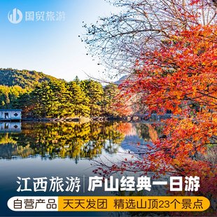 庐山一日游自营专线无购物登庐山山顶主景区美庐别墅锦绣谷