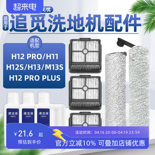 配追觅洗地机配件H12S/PRO/M12S/H13/H11滚刷H20/30滤网清洁液剂