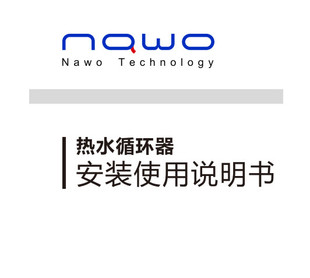 纳沃nawo智能热水循环泵回水器林内能率适用电子版说明书使用指南