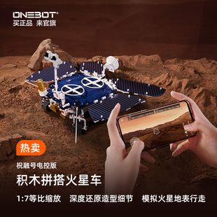 onebot祝融号火星车行星，探测器电控遥控模型，男生拼插积木仿真玩具