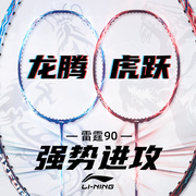 2022李宁羽毛球拍全碳素雷霆90龙虎MAX球拍进攻型专业级单拍