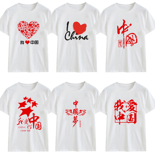 我爱中国T恤五星红旗china定制班服团体短袖学生文化衫印字