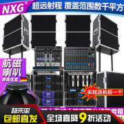 NXG 专业音响套装舞台演出婚庆线阵单双15寸18寸户外大型防水音箱