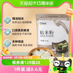 新良粘米粉500g烘焙原料，年糕肠粉钵仔糕，糍粑冰皮月饼用面粉