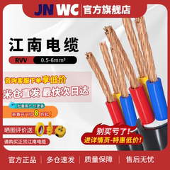 JNWC江南ZRC-RVV0.5-10平方电缆