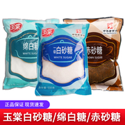 上海玉棠白砂糖500g/绵白糖450g蔗糖红糖一级食糖5斤调味烘焙原料