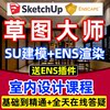 Sketchup草图大师教程室内设计su建模Enscape效果图软件视频课程