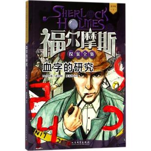 福尔摩斯探案全集·青少版1:血字的研究柯南·道尔9787020133901人民文学出版社侦探推理恐怖惊悚小说