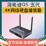海美迪Q5五代超清4K智能蓝光网络硬盘播放器 蓝光播放机 无线投屏