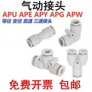 气动快插接头直通APU三通APE APY APK PZ APV变径APG4 6 8 10 12