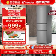 海尔智家leader218l三开门小冰箱，家用宿舍租房小型电冰箱三门