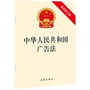 正版中华人民共和国广告法最新修正版法律出版社广告法法律法规，单行本法条市场监督管理部门，广告发布及个人适用教材教程