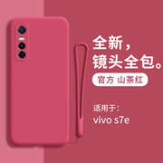 vivos7e手机壳新S7e活力版液态硅胶vivo保护套全包防摔vivose女软潮s七e外壳v2031EA男步步高s7evivo挂绳