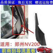 适用郑州nv200叶子板(叶子板)三角饰板雨刮导流板雨刮盖板前挡风玻璃包角