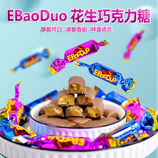 ebaoduo俄宝多牌花生巧克力夹心，糖果婚庆喜糖，结婚过年买年货食品