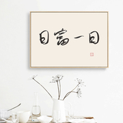 新中式书法挂画 客厅卧室餐厅玄关壁画温暖治愈文字好寓意装饰画