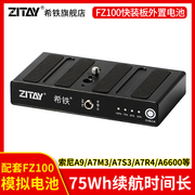 希铁NP-FZ100数码单反供电适用于索尼A7R5/A9/A7S3/A7C2/A7M3/A6600/ZVE1快装板外置外接电池FX3直播移动电源