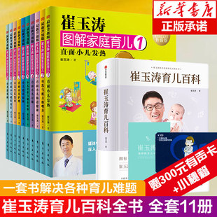 正版共11册崔玉涛育儿百科崔玉涛图解家庭育儿婴幼儿宝宝，辅食书0-6岁新生儿育儿百科，崔玉涛育儿书全套幼儿健康医学实用程序育儿法