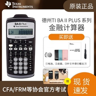 德州仪器TI BA II plus金融计算器 FRM CFA计算器考试CMA金融机