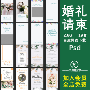 婚礼邀请函模板素材宴会结婚请柬，喜帖电子版，英文制作设计psd成套