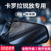 专用丰田卡罗拉锐放汽车用品大全实用配件后视镜防雨膜贴防水贴膜