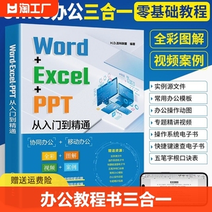 word+excel+ppt从入门到精通计算机应用基础电脑办公软件，学习教程书wps表格制作书籍office数据处理与分析大全文员零基础自学教材