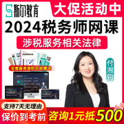 2024斯尔教育注册税务师网课注税课程视频课件涉税服务相关法律24