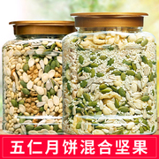 中秋月饼五仁馅料500g自制烘焙西瓜子仁南瓜子，花生仁混合坚果食用