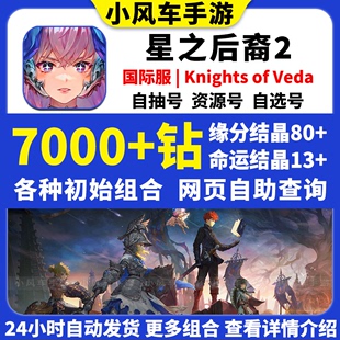 星之后裔2初始号Knights of Veda国际服石头自抽自选开局资源号