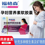 福格森孕妇营养素软胶囊孕产妇补充多种维生素矿物质药房dy7