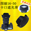 适用图丽宾得DA 16-50 F2.8遮光罩卡口可反扣16.5-135mm镜头BH777
