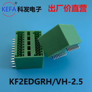 KF2EDGRH/KF2EDGVH  2.5/2.54 双层插拔PCB接线端子公母插头插座