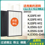 适配美的空气净化器KJ230G-D46滤芯KJ20FE-NY NY1 NY2除甲醛滤网