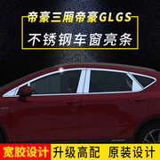 适用于帝豪ec7三厢glgs不锈钢车窗饰条亮条窗户改装门边亮片