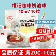 香港维记植脂咖啡奶油球10ml*40粒奶精奶粒咖啡伴侣奶油球淡奶球