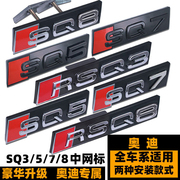 奥迪rsq8sq5sq7中网标sq2q5q7改装黑色，rsq7sq8车标前后尾标