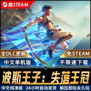 波斯王子:失落王冠中文，pc单机电脑游戏合集，免steam端游全dlc更新