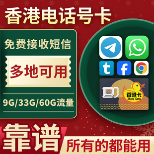 香港流量上网卡香港电话号卡内多地可用港澳鸭聊卡跨境外贸手机卡