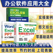 办公应用软件从入门到精通word excel教程教材数据处理与分析 office教程表格制作函数公式零基础自学 电脑自动化书籍PPT wps