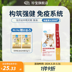 珍宝深海鱼油全价幼犬，孕通用型狗粮犬粮，幼犬粮狗粮